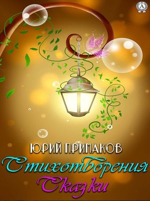 cover image of Стихотворения. Сказки